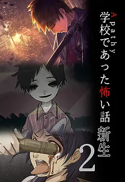 アパシー学校であった怖い話新生2