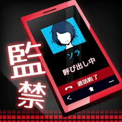 监禁中