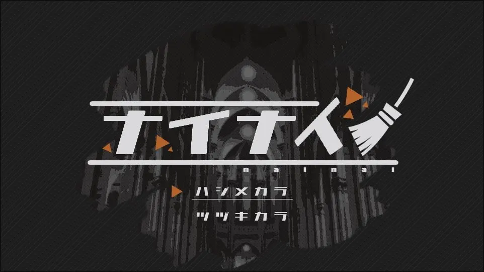 ナイナイ
