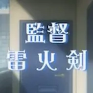 雷火剑