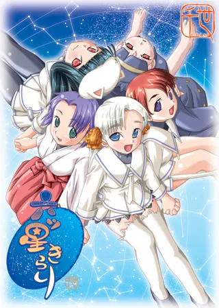 六ツ星きらり
