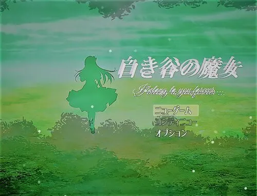 白谷的魔女