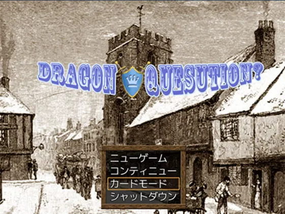 ドラゴンクエスチョン?