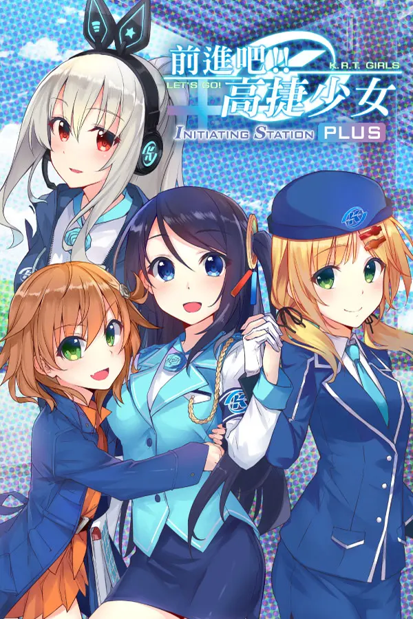 前进吧!高捷少女 Initiating Station