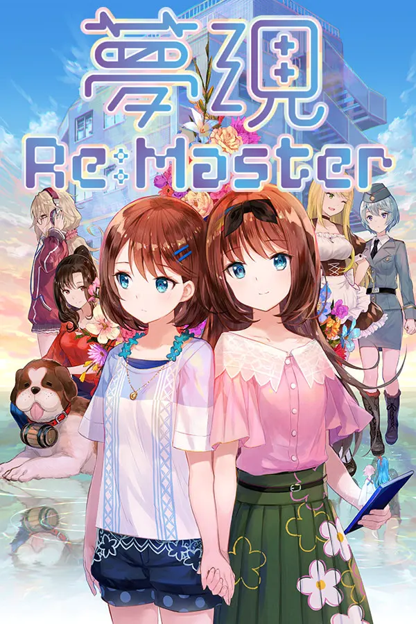 梦现Re:Master