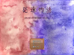 发达物语