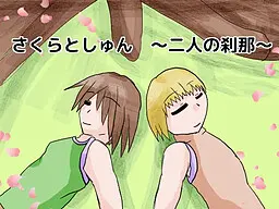 樱与骏~二人的刹那~