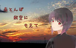 红蜻蜓 在秋空中 燃烧