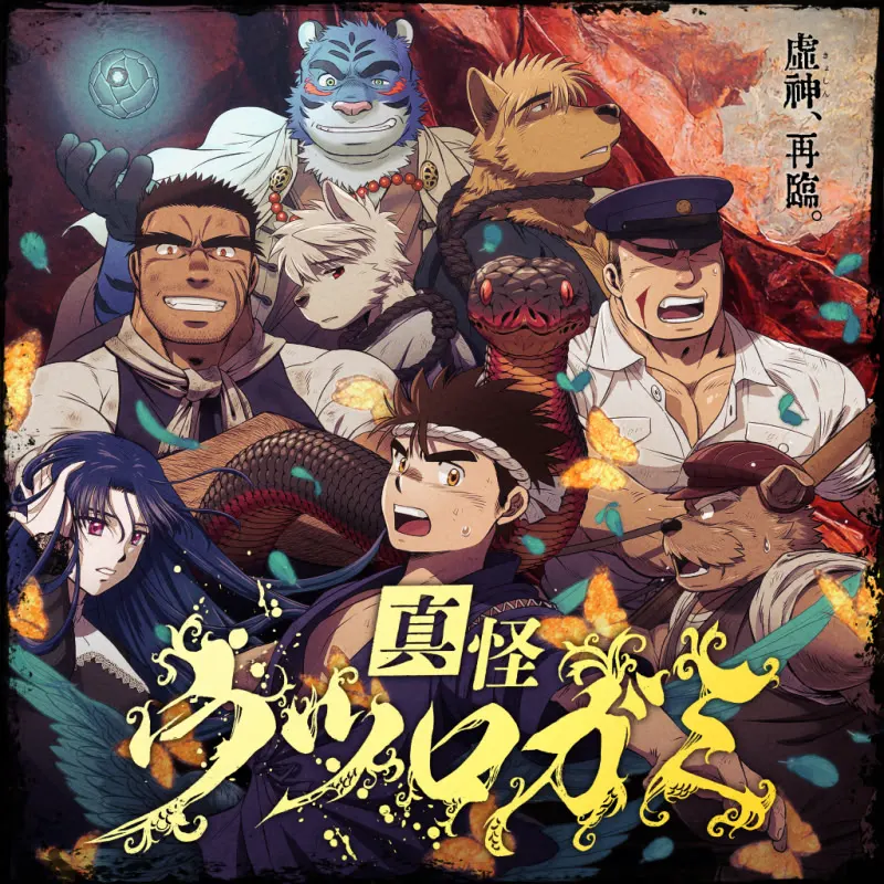 真怪 虚神