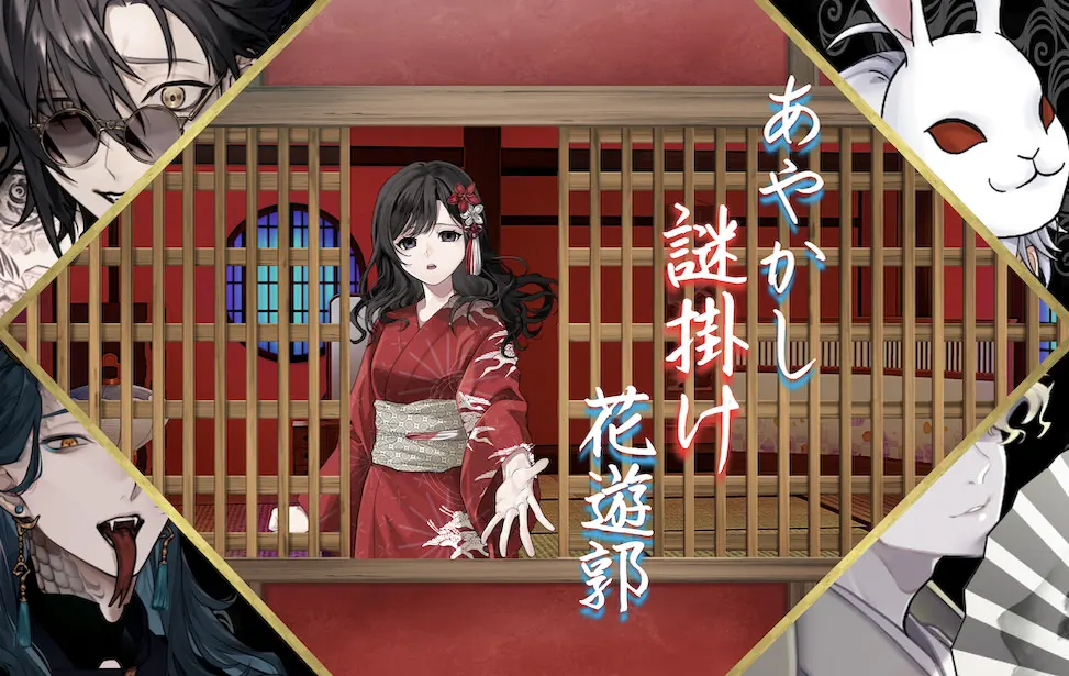 妖怪谜题花游郭