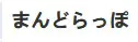 まんどらっぽ