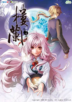 楼兰:轮回之轨迹