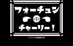 幸运·查理!