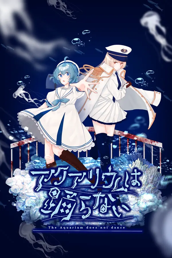 水族馆不会跳舞 Special Edition