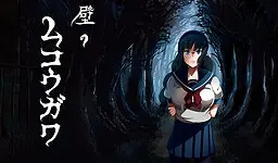 墙的另一边