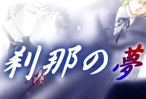 刹那之梦