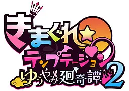 异想魅惑2 暮色廻奇谭