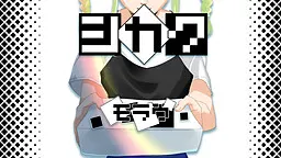 死角