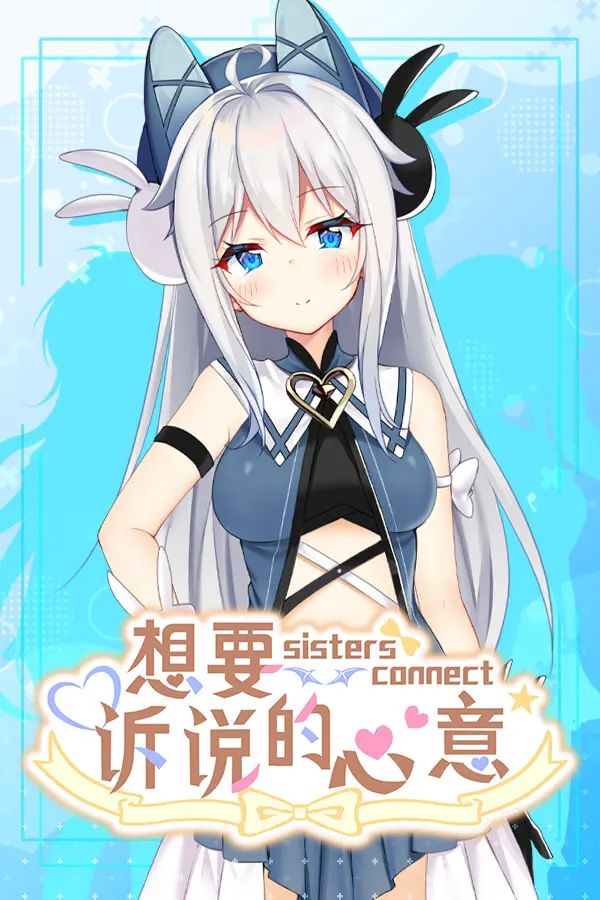 Sisters Connect 想要诉说的心意