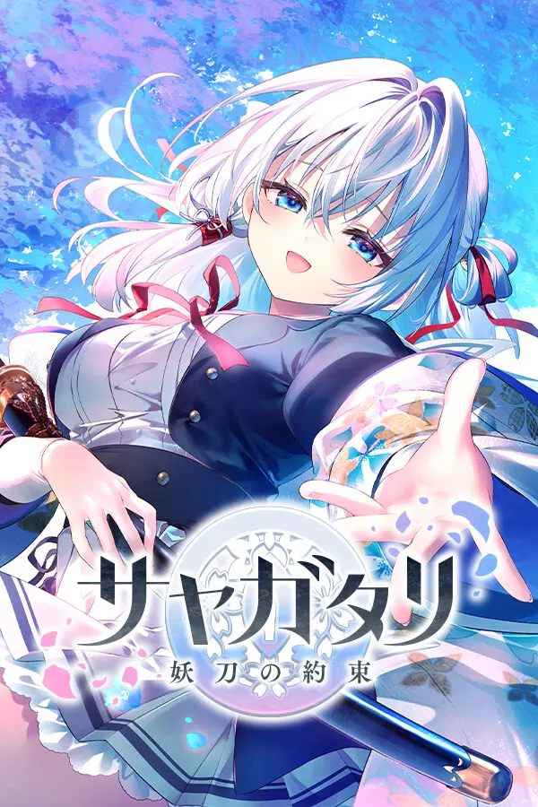 咲夜叙-妖刀的约定-