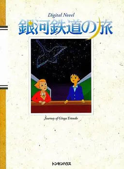 银河铁道之旅