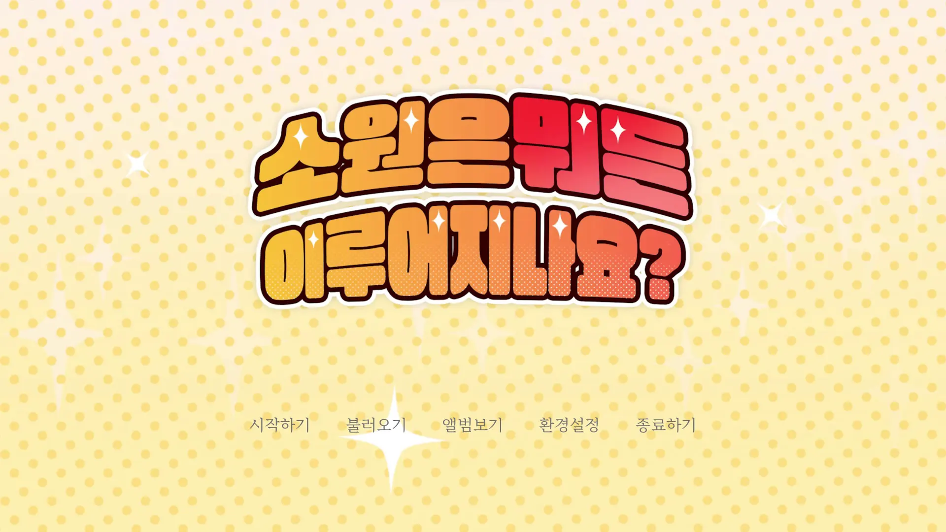 소원은 뭐든 이루어지나요?