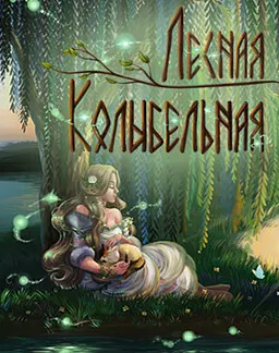 Лесная Колыбельная
