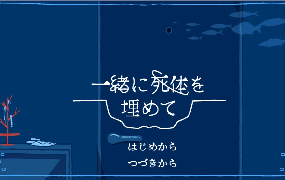 一起埋尸体