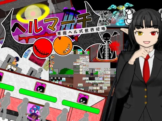 ヘルマーチ~悪魔ヘル式世界侵略