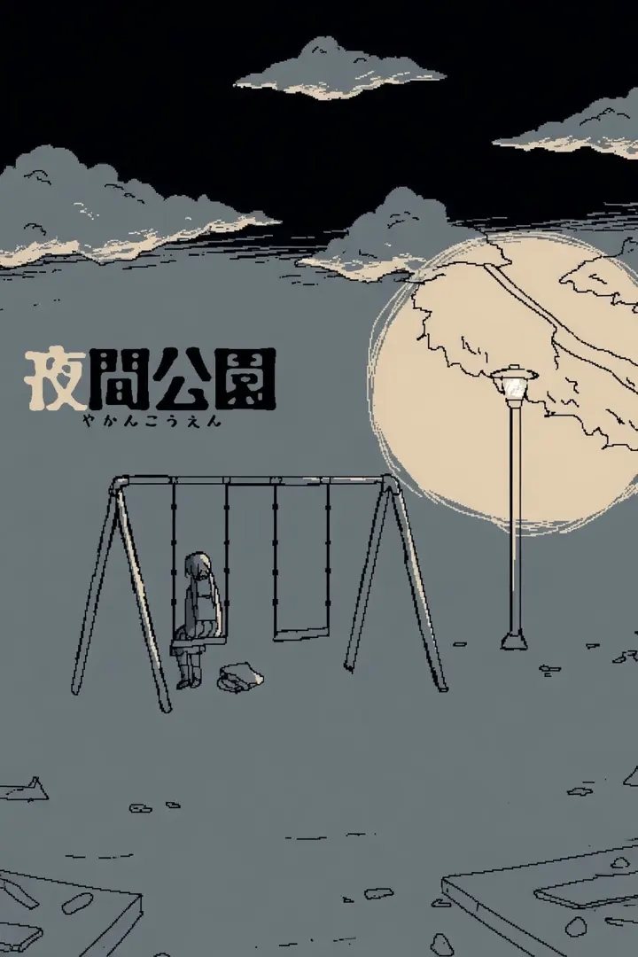 夜间公园