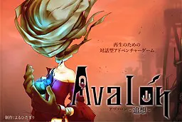 Avalon-追想-