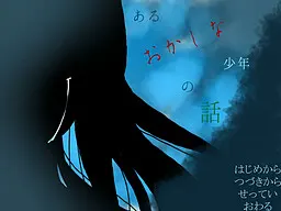 某个"奇怪"少年的故事