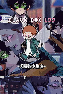 BLACK BOX LSS - 闪耀的永生者