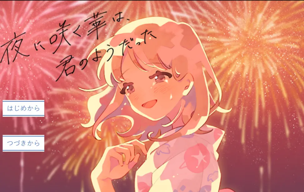 夜里绽放的花,就像你一样
