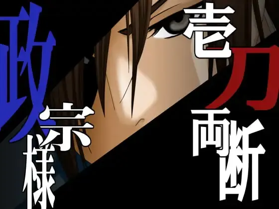 一刀两断政宗样