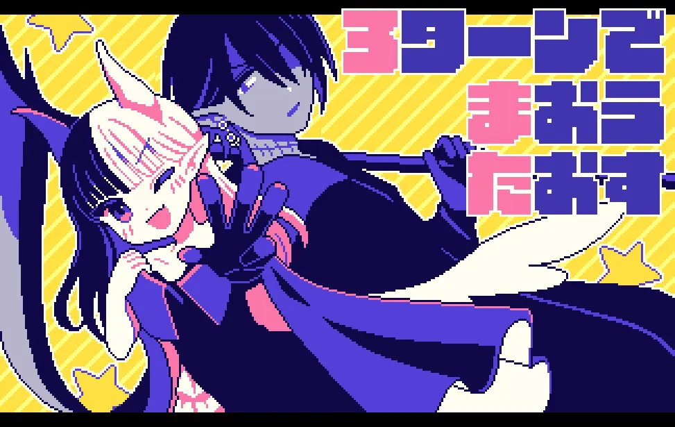 3回合打倒魔王