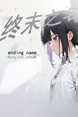 终末之名 ending name