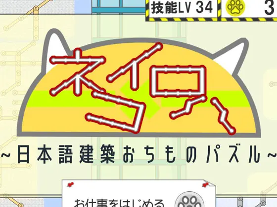 ネコイロハ~日本語建設おちものパズル