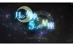 月之女神与5个星座