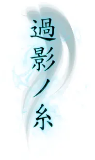 过影之丝