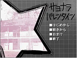 再见情人节