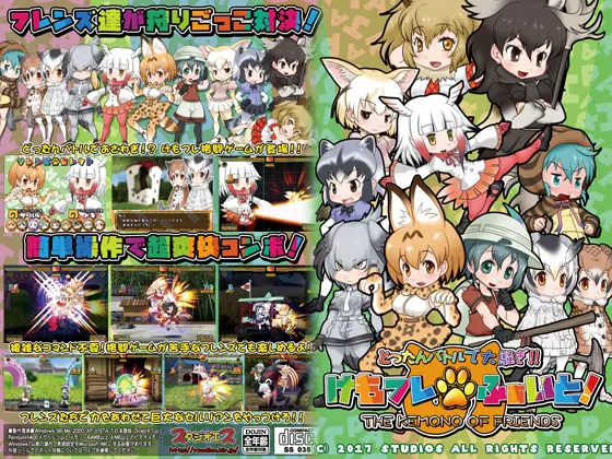 けもフレふぁいと!