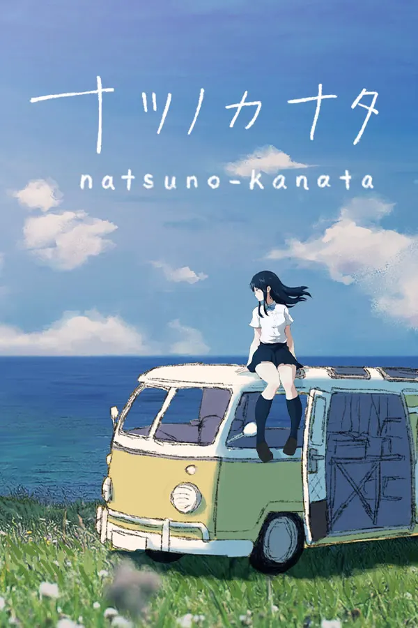 夏日彼方