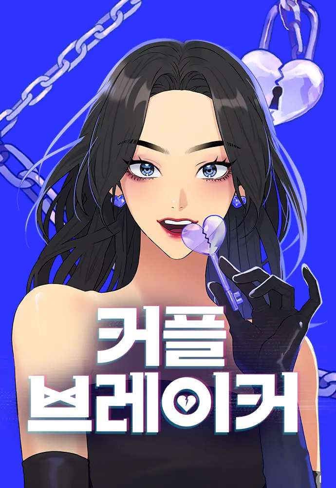 커플 브레이커