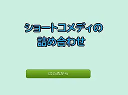 短篇喜剧合集