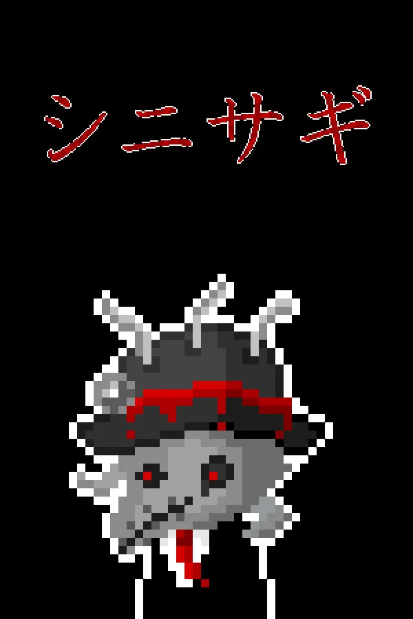 シニサギ