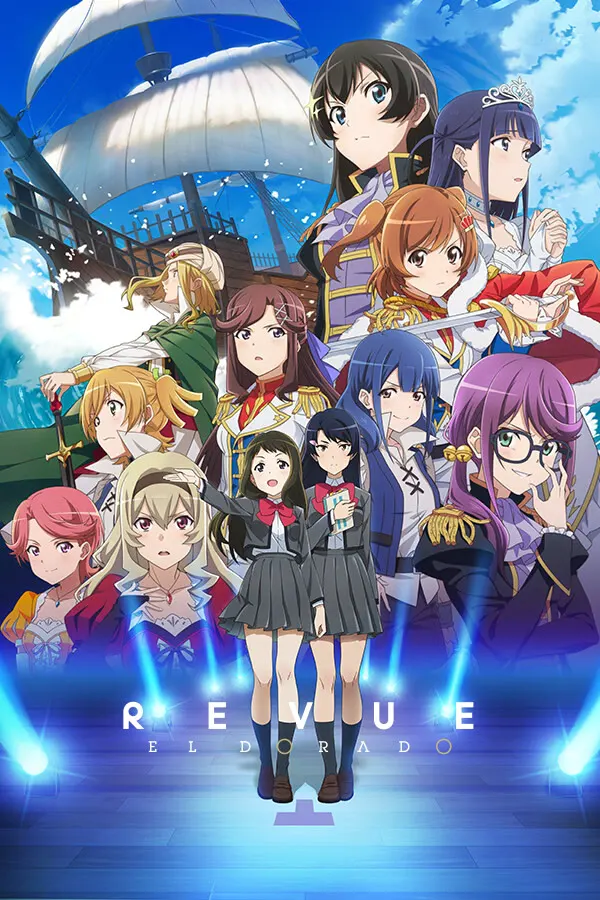 少女☆歌剧 Revue Starlight 舞台奏像剧 遥远的黄金国