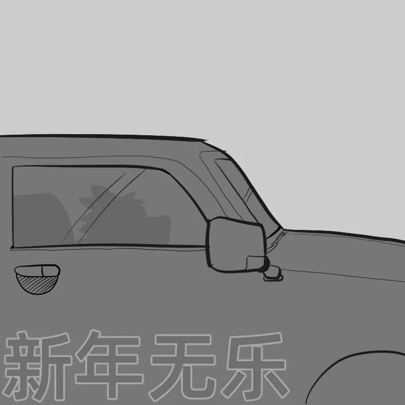 新年无乐