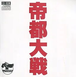 帝都大战