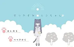 暑假猫咪酱